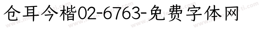 仓耳今楷02-6763字体转换