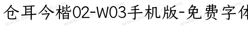 仓耳今楷02-W03手机版字体转换