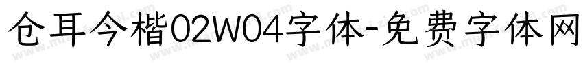 仓耳今楷02W04字体字体转换