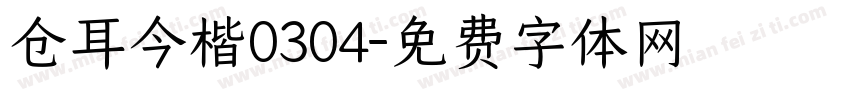 仓耳今楷0304字体转换