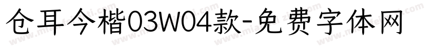 仓耳今楷03W04款字体转换