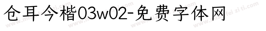 仓耳今楷03w02字体转换