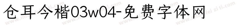 仓耳今楷03w04字体转换