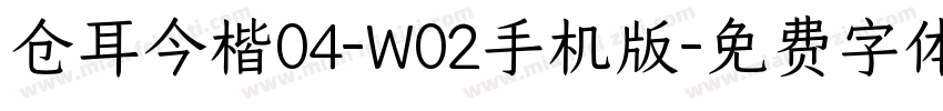 仓耳今楷04-W02手机版字体转换