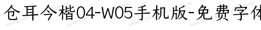 仓耳今楷04-W05手机版字体转换