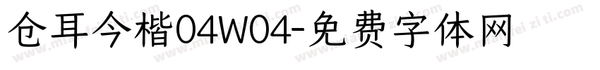 仓耳今楷04W04字体转换