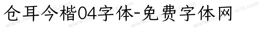 仓耳今楷04字体字体转换
