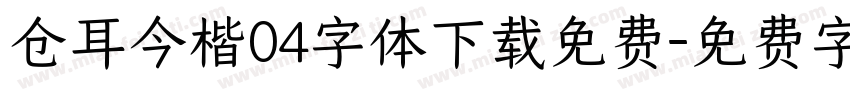 仓耳今楷04字体下载免费字体转换