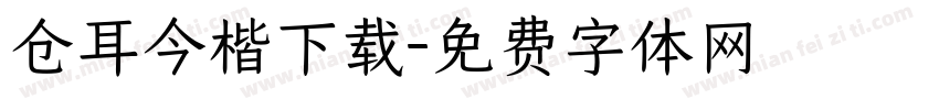 仓耳今楷下载字体转换