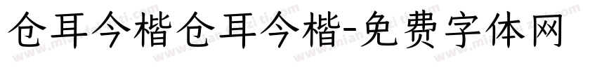 仓耳今楷仓耳今楷字体转换
