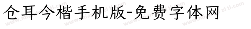 仓耳今楷手机版字体转换