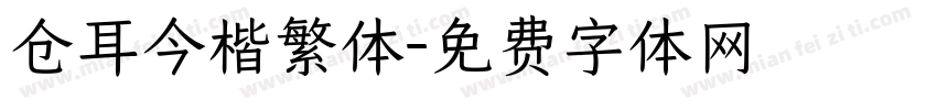 仓耳今楷繁体字体转换
