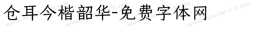仓耳今楷韶华字体转换