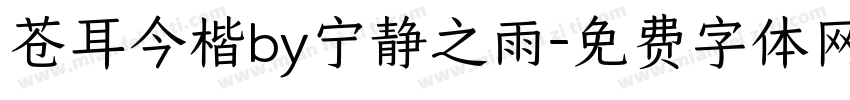 苍耳今楷by宁静之雨字体转换