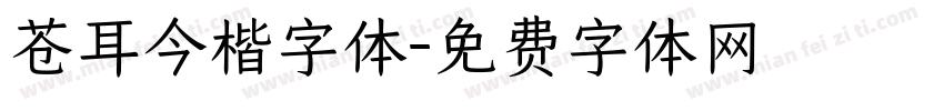 苍耳今楷字体字体转换