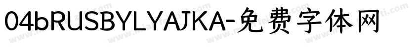 04bRUSBYLYAJKA字体转换