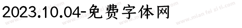 2023.10.04字体转换