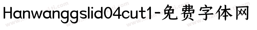 Hanwanggslid04cut1字体转换
