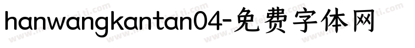 hanwangkantan04字体转换