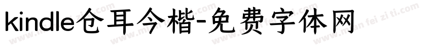 kindle仓耳今楷字体转换