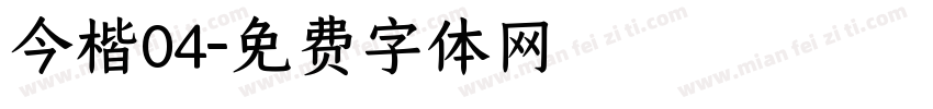 今楷04字体转换