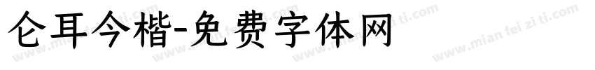 仑耳今楷字体转换