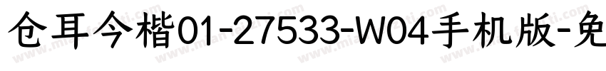 仓耳今楷01-27533-W04手机版字体转换