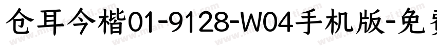 仓耳今楷01-9128-W04手机版字体转换