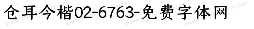 仓耳今楷02-6763字体转换