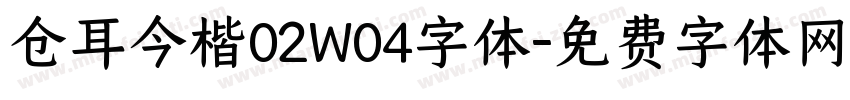 仓耳今楷02W04字体字体转换
