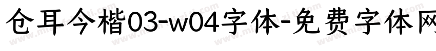 仓耳今楷03-w04字体字体转换
