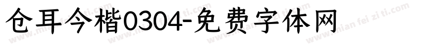 仓耳今楷0304字体转换