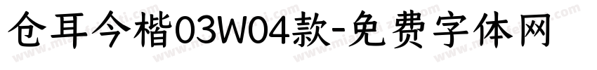 仓耳今楷03W04款字体转换