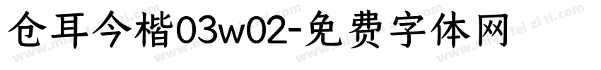 仓耳今楷03w02字体转换