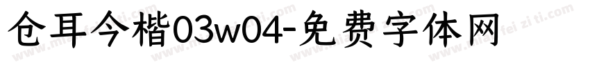 仓耳今楷03w04字体转换