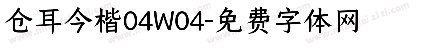 仓耳今楷04W04字体转换