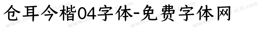 仓耳今楷04字体字体转换