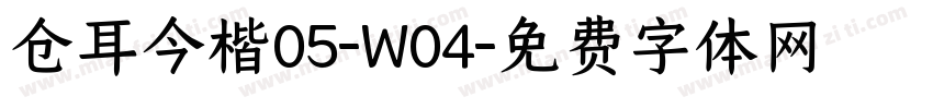 仓耳今楷05-W04字体转换
