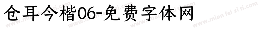 仓耳今楷06字体转换