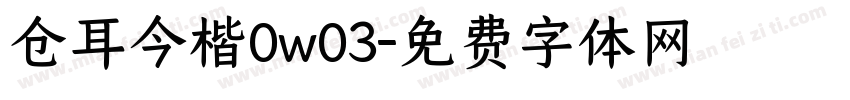 仓耳今楷0w03字体转换