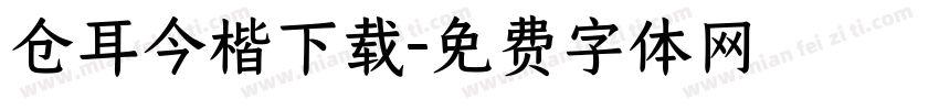 仓耳今楷下载字体转换