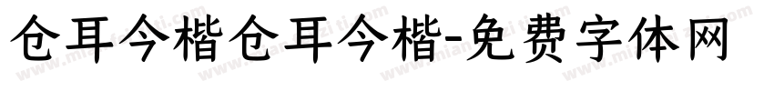 仓耳今楷仓耳今楷字体转换