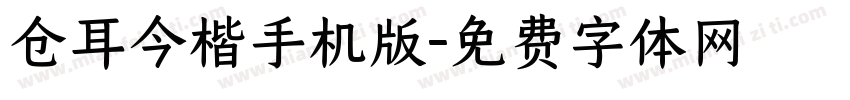 仓耳今楷手机版字体转换
