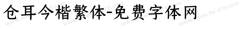 仓耳今楷繁体字体转换