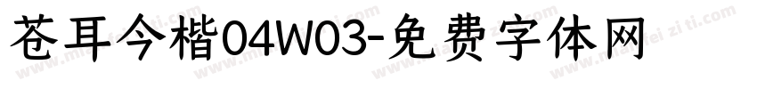 苍耳今楷04W03字体转换