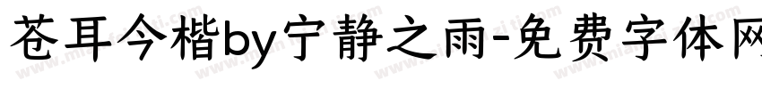 苍耳今楷by宁静之雨字体转换