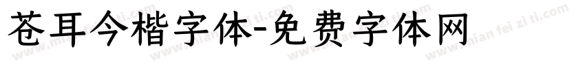苍耳今楷字体字体转换