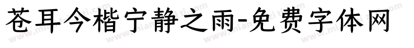 苍耳今楷宁静之雨字体转换