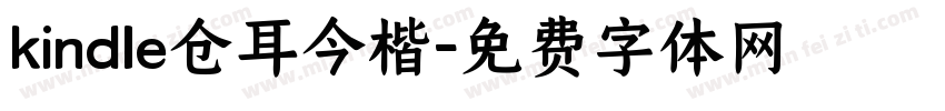 kindle仓耳今楷字体转换