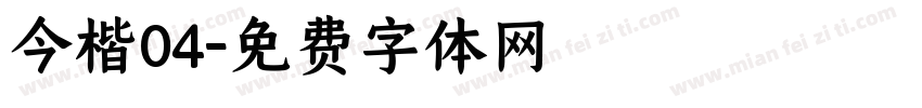 今楷04字体转换